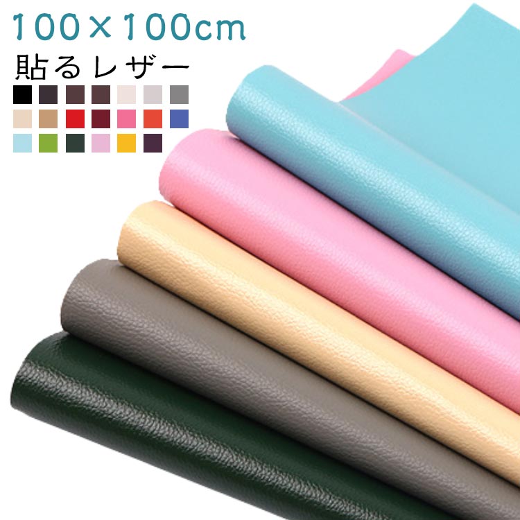 【2枚セット】100×100cm 貼るレザー 大きめ 合皮 補修シート 全24色 粘着 破れ シールタイプ 手芸 手作り 皮 車 シート フェイクレザー 布 テープ レザー 車両 DIY 工作 リメイク 修理 サドル 椅子 カバン 穴あき 裂け シート 合成皮革 革 イス ソファ