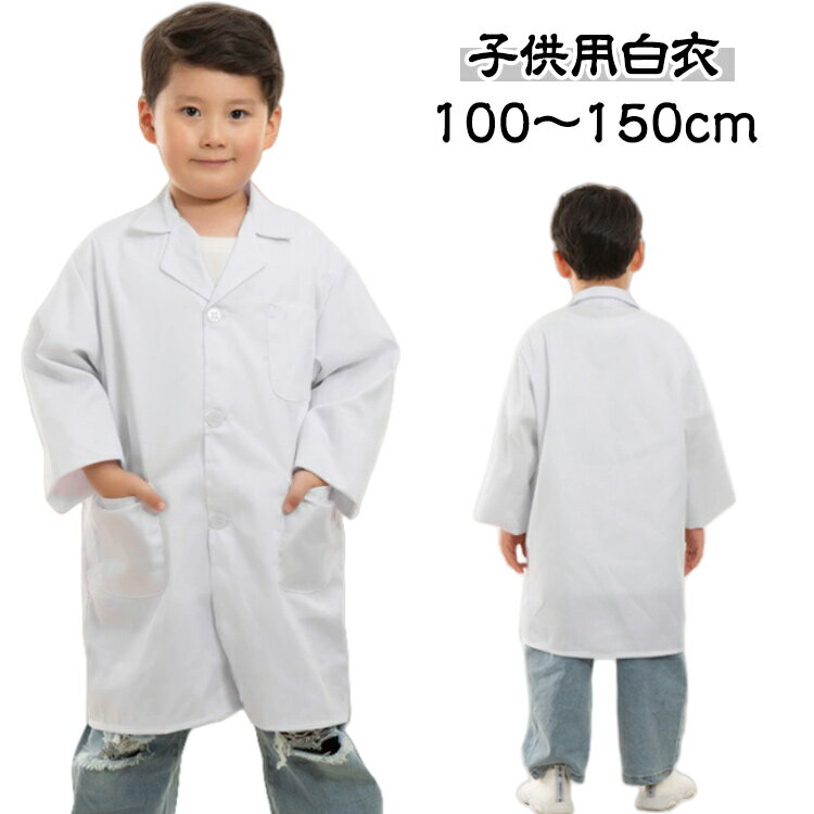 子供用白衣 キッズ 子供の白いコート コスチューム 仮装 子供 医療 実験衣 本格的な作り 診察衣 ドクターコート イベント 白衣 ラボ白衣 科学者 コスプレ服...