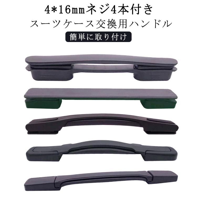 スーツケースハンドル 交換用 持ち手 修理 5タイプ キャリーバッグハンドル 取っ手 部品 スーツケース 交換用 ハンドル 交換 取っ手 グリップ キャリーケース 補修 部品 交換ハンドル 持ち手 引き手 交換部品 送料無料