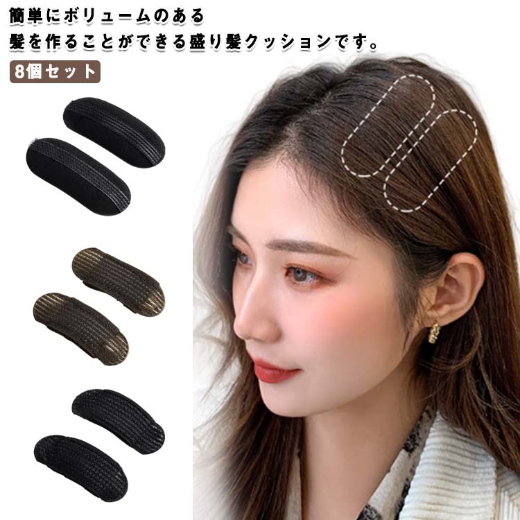盛り髪クッション【8個セット】盛り髪ベース ヘアクリップ 固定スポンジ ヘア挿入ツール 前髪固定シート ボリュームヘアベース ヘアアクセサリー スタイリング 送料無料