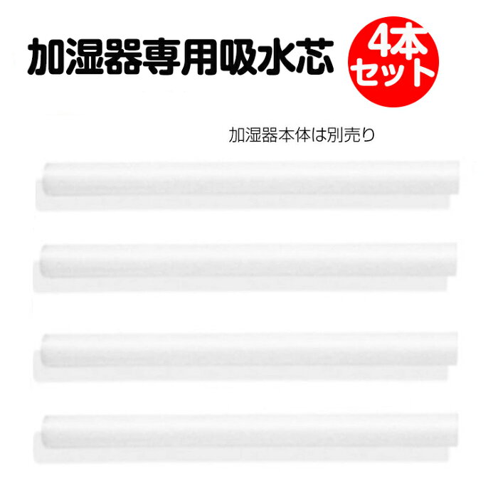 【即納】4本セット 吸水芯 USB加湿器 替え芯 吸水スティック 綿棒 交換用 ペットボトル 加湿器 大容量加湿器用 交換用コットンバー 給水芯 フィルター 携帯式 ギフト おすすめ プレゼント送料無料