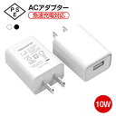 【即納】PSE認証 5V 2A 急速充電器 10W 電源アダプター ACチャージャー タイプC AC アダプタ 急速 充電 Type-C 充電器 高速 iPhone12 Pro Max android対応 スマホ 充電器 USB typec コンセント アンドロイド ホワイト ギフト