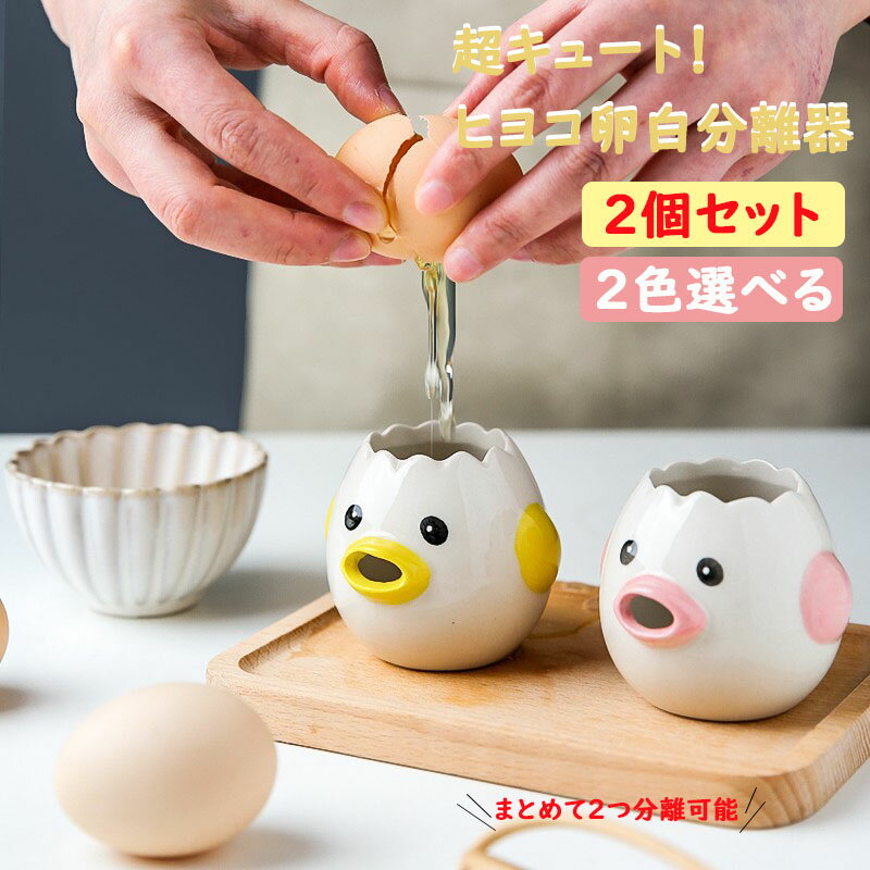 【2個セット】卵黄分離器 卵 黄身 白身 分ける ヒヨコちゃんの卵白分離器 陶磁品 黄身取り器 器具 卵黄セパレータ セラミック 可愛いキッチンツール 調理器具 卵黄身分け器 黄身取り器 イエロー ピンク 母の日 プレゼント 送料無料のサムネイル