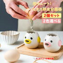 【2個セット】卵黄分離器 卵 黄身 白身 分ける ヒヨコちゃんの卵白分離器 陶磁品 黄身取り器 器具 卵黄セパレータ セラミック 可愛いキッチンツール 調理器具...