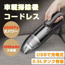 コードレス車用掃除機 ハンディ掃除機 ハンディクリーナー USB充電式 車 掃除機 吸引力 1800mAh電池内蔵 強力 USB 小型 ミニ掃除機 軽量 サイクロン ハンディークリーナー フィルター 洗える 送料無料