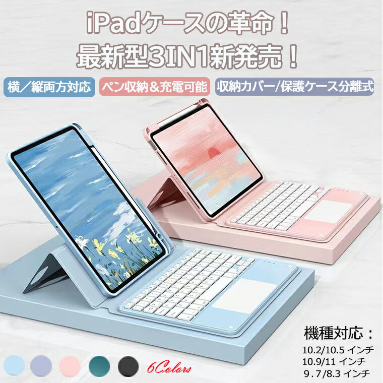 【300円クーポンOFF配布中】【横／縦両方対応】ipad 第9世代 キーボード ケース iPad mini6 着脱式 ケース カバー ペ…