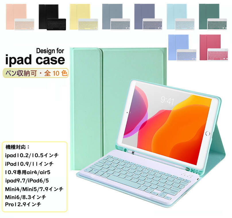 【300円クーポンOFF配布中】iPad ケース ipad 10.2 10.5 ケース 第9世代 キーボード ケース 第6世代 第7世代 ペン収納 可愛い mini6 8.3 カバー mini4/5 7.9インチ ipad air ケース 10.9/11イ…