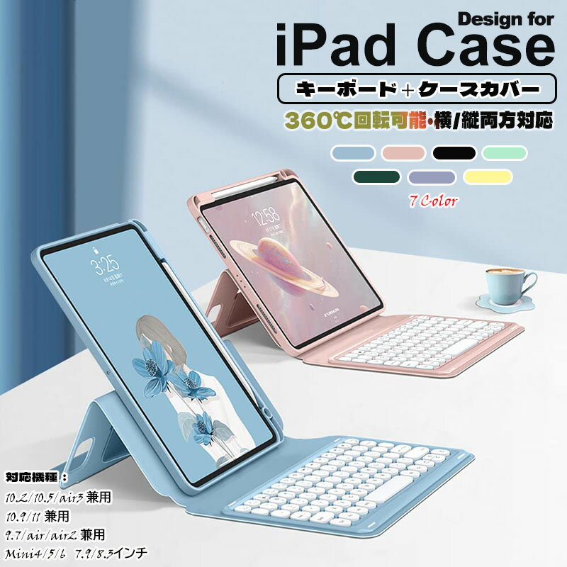 【300円クーポンOFF配布中】【2022年最新型 横／縦両方対応】ipad ケース 着脱式キーボード カバー mini6 ipad air4/…