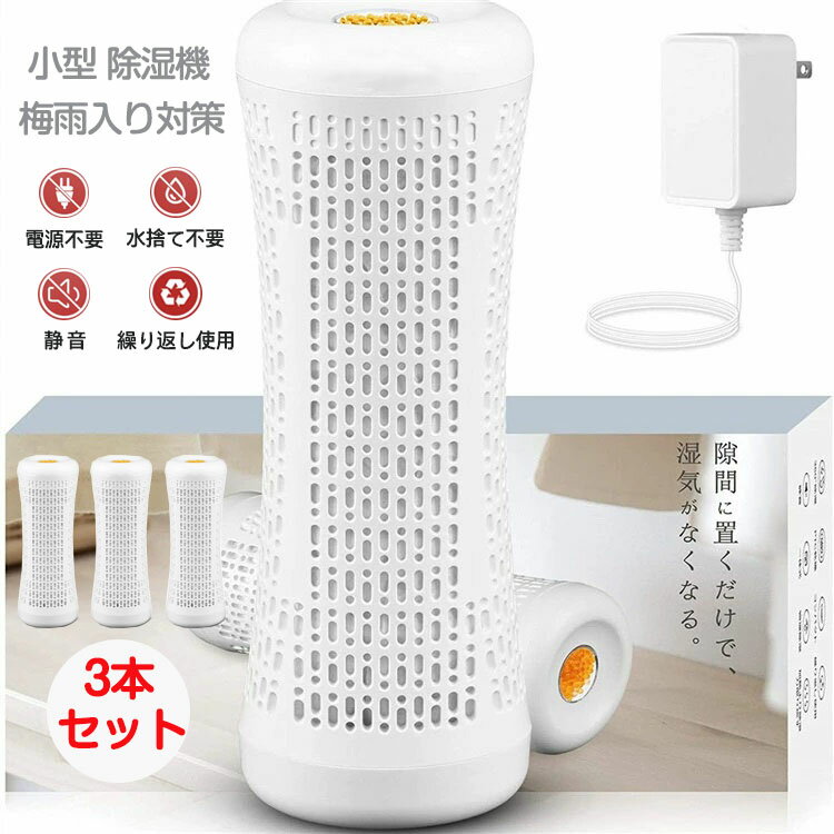 【3本セット】【梅雨入り対策】小型 除湿機 無電源で使える 繰り返し使用 コロナ 小型 コンパクト 除湿シート 衣類乾燥 除湿器 静音 水捨て不要 水捨て無し サイレント クローゼット 繰り返し 小型 ミニ除湿器 シンク下 靴箱 静音 無音 湿気 送料無料のサムネイル