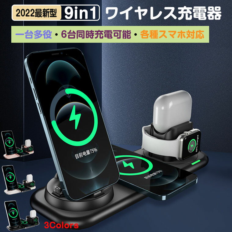 【楽天2位獲得】【改良版9in1ワイヤレス充電器】6台同時充