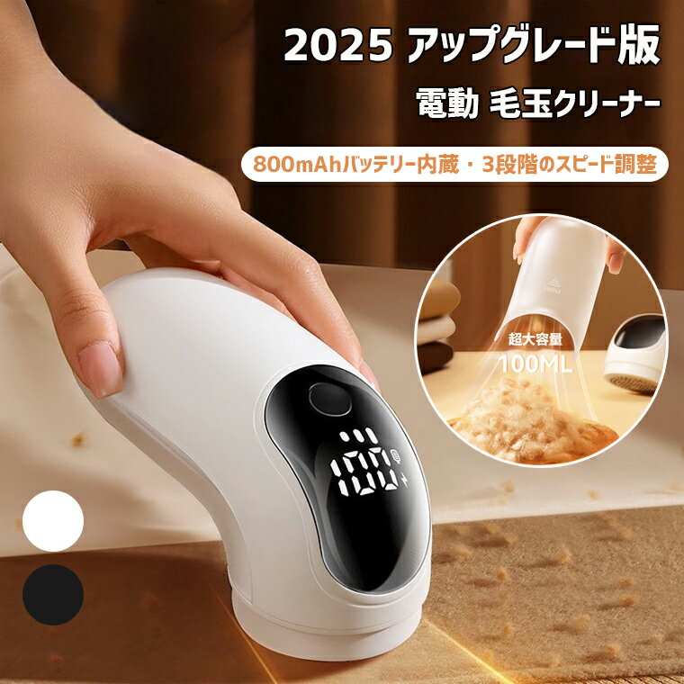 【2025年アップグレード版】電動 毛玉取り けだまとり 電動 毛玉クリーナー 液晶ディスプレイ付き 3段階のスピード調整 強力6枚刃 Type-C充電式 安全...