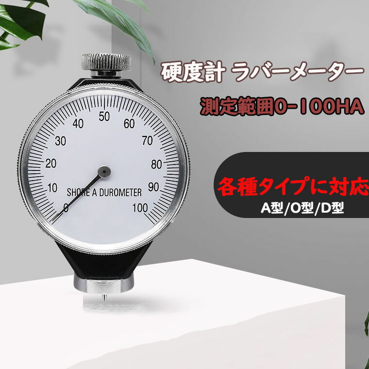 硬度計 アナログ デュロメーター (A型) 硬度測定 0-100 HA 硬度計 ラバーメーター ゴム ...