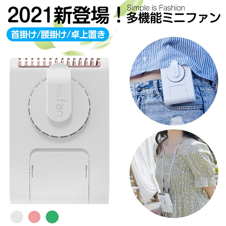 【9/3迄300円クーポン配布中】【3WAY操作可能】USB充電式 腰掛け 首かけ 卓上 扇風機 静音 ジェットファン 1200mAh電池内蔵 羽なし 送風機 ミニ扇風機 小型ファン 熱中症対策 携帯扇風機 熱中症対策 ストラップ付 ハンズフリー 腰ベルトファン