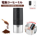 【一台多役】電動コーヒーミル コーヒーグラインダー USB充電式 自動コーヒーミル 挽き具合5段階調整 セラミック 水洗いOK コーヒー豆 一体型 家庭用 粒度...