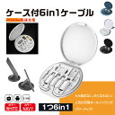 6in1ケーブル 収納 ケース USB Type-C Lightning Micro-USB 充電ケーブル スマホスタンド SIMカード メモリカード カード取...