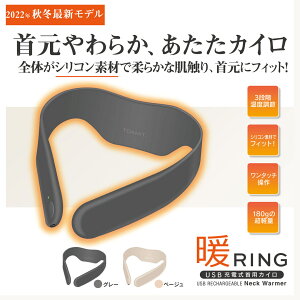 【12/3迄全品10％円クーポン配布中】USB充電式 首用カイロ 暖リング ネックヒーター ネックウォーマ 3段階の暖かさ 加熱 静音ネックヒーター 首掛けヒーター 首掛けカイロ 首掛け電熱ネックウォーマー 電気ヒーター 暖房 秋冬用 速暖2秒で暖める 温感 送料無料