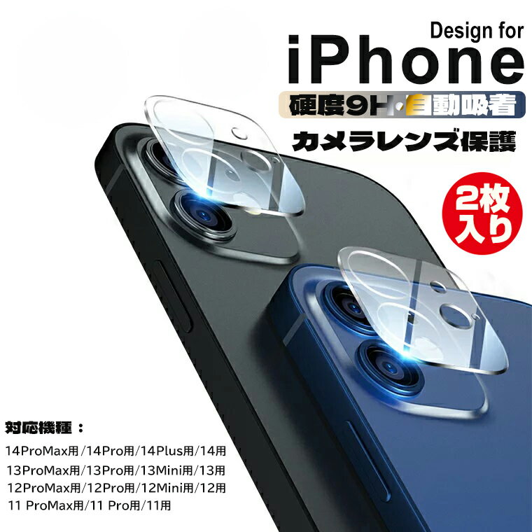 【2枚入り】 iPhone 15Pro 15Pro Max レンズカバー iPhone15 Plus 15 iPhone 14 クリア iPhone 14 Pro スマホケース iPhone 14 Promax カメラレンズ 保護フィルム iPhone 14 Plus iPhone 13 Pro 13 Pro Max 13mini 保護シート 高透過率 12用 硬度9H 自動吸着 超薄 送料無料