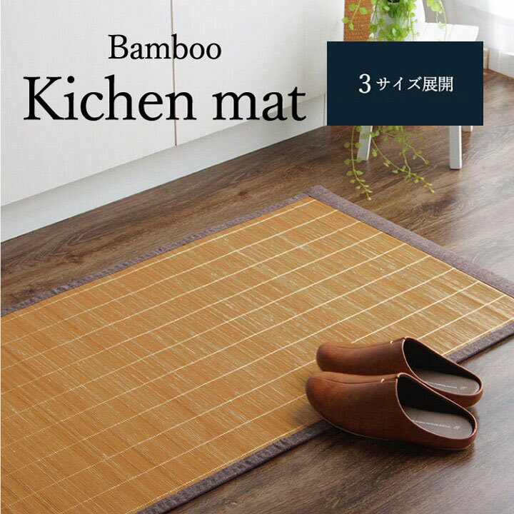 竹 キッチン マット 裏 滑り止め 天然素材 丈夫 抗菌防臭 消臭 防汚 汚れ 防止 お手入れ お掃除 簡単 楽 約60×240cm