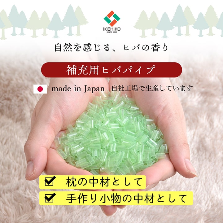 補充用パイプ ひばパイプ やわらかめ 抗菌防臭 通気性 日本製 150g 洗える（手洗い） 2