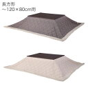【特別価格】長方形型 こたつ掛け布団 190×230cm (適応天板サイズ:120×80cm以下/長方形・オーバル)