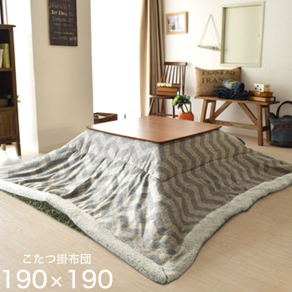 乐天商城 - 薄掛け こたつ掛け布団 190×190cm 正方形 (適応天板サイズ：80×80cm以下) 薄手 こたつ布団 コタツ布団 こたつぶとん シェブロン柄 ボア シンプル/モダン/ベーシック/ナチュラル おしゃれ