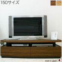 150 テレビボード ナチュラル/ブラウン テレビ台 ローボード 国産/日本製 完成品/組立済み 木目調 シンプル/スタイリッシュ/モダン/和/和モダン 配線穴付 コンセントタップ収納 幅150cm 奥行き45cm 高さ45cm おしゃれ