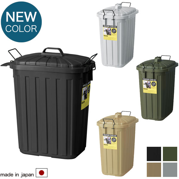 ペールボックス 60L グリーン/ブラック/グレー/サンドベージュ ダストボックス トラッシュカン ごみ箱 ロック付 フタ付き 日本製 シンプル/男前インテリア/アーミー/ミリタリー/スタイリッシュ