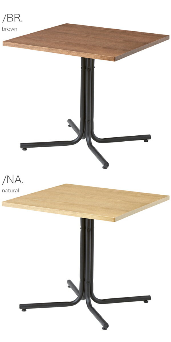 75 カフェテーブル BR/NA 正方形 角型 ダイニングテーブル テーブル ナチュラル ブラウン 木製×スチール脚がおしゃれ アジャスター付 75×75cm 高さ67cm 北欧/ナチュラル/シンプル/カフェ風/ブルッ [3]
