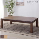 こたつテーブル 135×80cm ナチュラル/ブラウン 長方形 本体 石英管温風ヒーター/手元コントローラー コード収納スペース付き シンプル/ベーシック/北欧...