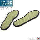 い草 インソール 中敷 キッズ/レディース/メンズ 日本製 消臭 畳 17cm 18cm 19cm 20cm 21cm 22cm 23cm 24cm 25cm 26cm 27cm 28cm 29cm 30cm 31cm 32cm