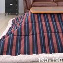 こたつ布団 正方形 190×190cm こたつ掛け布団 コタツ布団 掛け布団 薄掛けこたつ布団 熱を逃がしにくいシープボア素材使用 ストライプ ボーダー カジュ...