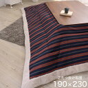 こたつ布団 長方形 190×230cm こたつ掛け布団 コタツ布団 掛け布団 薄掛けこたつ布団 熱を逃がしにくいシープボア素材使用 ストライプ ボーダー カジュ...