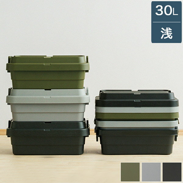 収納ボックス 30L・浅 カーキ/グレー/ブラック 収納ケース コンテナ コンテナボックス 積み重ね アウトドア/キャンプ/収納/おもちゃ箱 シンプル/アーミー/男前/ベーシック おしゃれ クローゼット 玄関