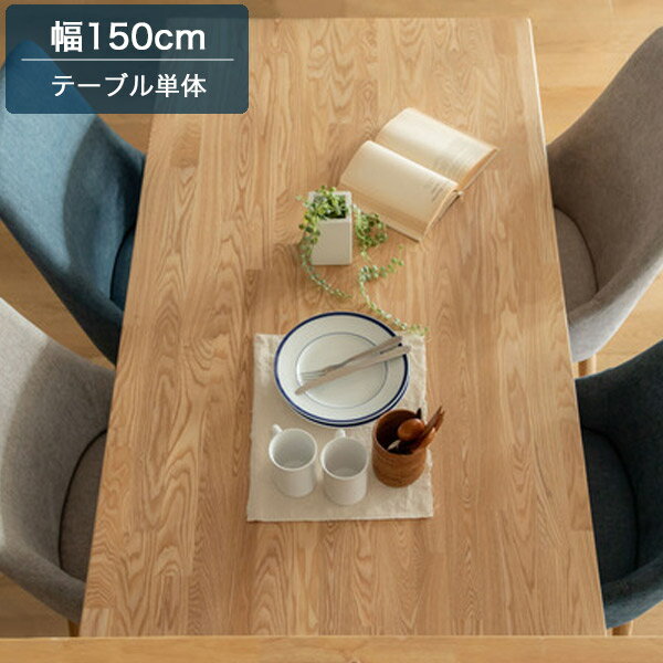 【楽天2位受賞】150 ダイニングテーブル テーブル ダイニング 木製 天然木 アッシュ ウレタン塗装 食卓机 カフェ 机 4人用 おしゃれ 北欧 ナチュラル シンプル 新生活 幅150cm 奥行80cm 高さ72cm カントリー/ベーシック 角型 木目