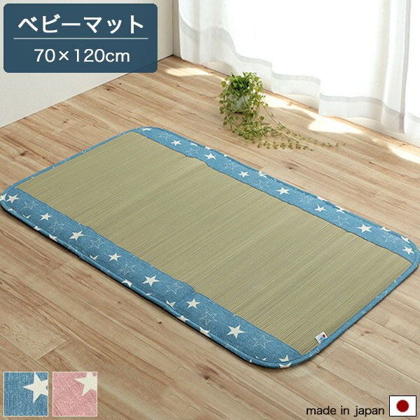 【楽天1位受賞】約70×120cm い草 寝ござ ブルー/ピンク ベビー用 乳児/幼児用 キッズ用 ベビーシーツ シーツ マット 抗菌・防臭効果 日本製 シンプル/ポップ/和モダン/北欧 おしゃれ かわいい ベビーマット お昼寝布団 星柄