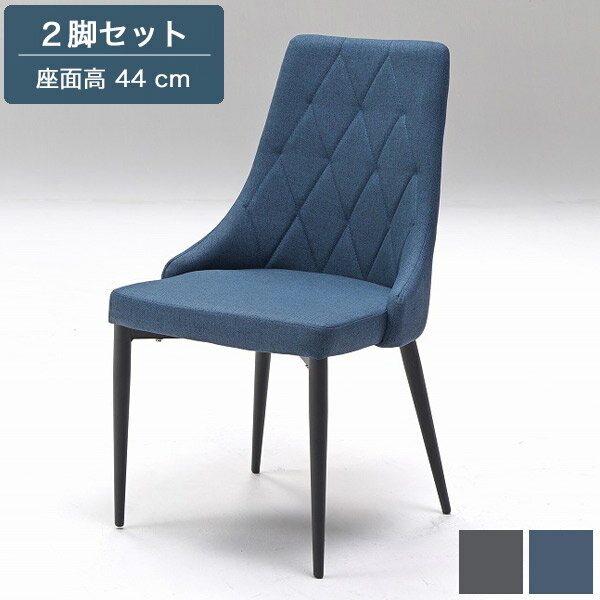 Rakuten - 【特別価格】ダイニングチェア 2脚セット グレー/ブルー ファブリック アームレス チェア 食卓チェア 椅子 食卓椅子 デスクチェア おしゃれ スタイリッシュ モダン クラシック ラグジュアリー アイアン
