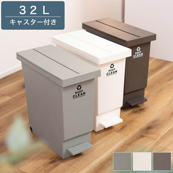 乐天商城 - 32L ペールボックス キッチンペール ブラウン/グリーン/ホワイト ダストボックス ペダル付き フタ付き キャスター付 ゴミ箱 ごみ箱 シンプル/モダン/スタイリッシュ/北欧 おしゃれ 雑貨 角型