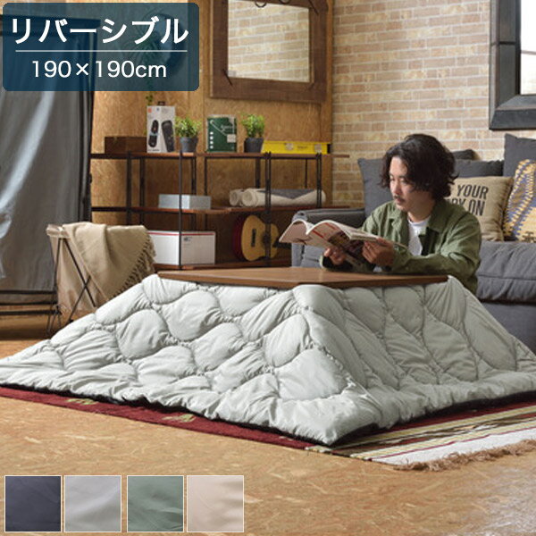 樂天商城 - こたつ布団 掛 正方形 80×80cm以下用 リバーシブル こたつ掛布団 角型 こたつぶとん あったか 収納バッグ付き 無地 おしゃれ こたつ布団単体 190×190cm 手洗い可 シンプル/北欧/カフェ風/男前