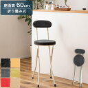 【特別価格】ハイスツール ベージュ/ダークグレー/グリーン/レッド/スモークブラック/イエロー チェア フォールディングチェア 折りたたみ 椅子 おしゃれ シン...