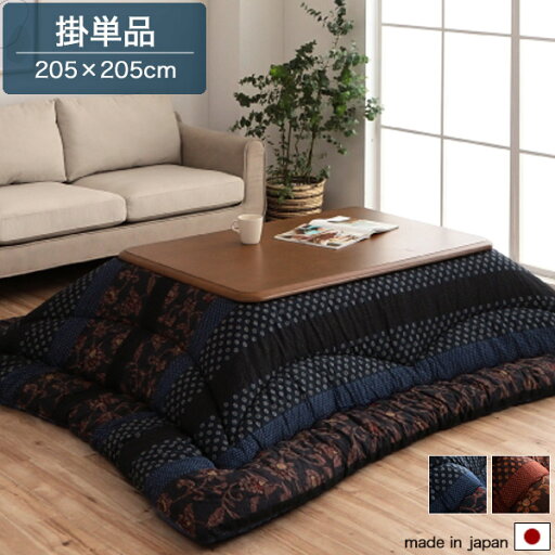 こたつ布団 厚掛 正方形 80-90×80-90cm用 ブルー/ブラウン こたつ掛布団 角型 和/和モダン/和風/和柄 かわいい おしゃれ こたつ布団単体 205×205cm 手洗い可 こたつ布団 厚掛 正方形 80-90×80-90cm用 ブルー/ブラウン こたつ掛布団 角型 和/和モダン/和風/和柄 かわいい おしゃれ こたつ布団単体 205×205cm 手洗い可