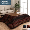 こたつ布団 掛敷セット 正方形 80-90×80-90cm用 こたつ 掛布団 敷布団 角型 和モダン/和風/和柄 かわいい おしゃれ こたつ布団セット 掛205...