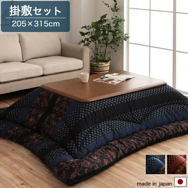 【楽天1位受賞】こたつ布団 掛敷セット 長方形 80-90×180cm用 掛布団 敷布団 和モダン/和風/和柄 かわいい おしゃれ こたつ布団セット 掛205×315 敷190×290 手洗い可 表裏：綿100%/中：東レマッシュロン綿 日本製 厚掛け 大判 大きい