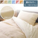 掛け布団カバー シングル 150×210cm ブルー/グリーン/ブラウン/ベージュ/ピンク/オレンジ 布団カバー 掛け布団用 カバー シングルロング 長い シン...