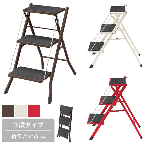 樂天商城 - 踏み台 ブラウン/レッド/ホワイト ステップ台 折り畳み 3段 ステップ 簡易脚立 簡易椅子 脚立 アウトドア スツール 椅子 イス 幅42.5cm 奥行き65.5cm 高さ68cm おしゃれ シンプル