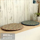 チェアパッド 直径38cm 円形 い草 ベージュ/ブルー クッション チェアクッション シートクッション 在宅ワーク/デスクワーク/オフィス/車/車内 シンプル...