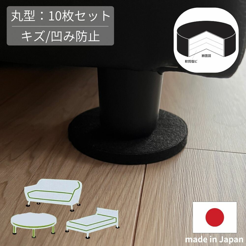 Rakuten - 【まとめ買い割引 】ソファ 脚 保護 床保護シート 10枚セット 日本製 円形 10cm 当店限定 ノンペコ キズ防止 凹み防止 フェルト 滑り止め 畳 フローリング 特許取得