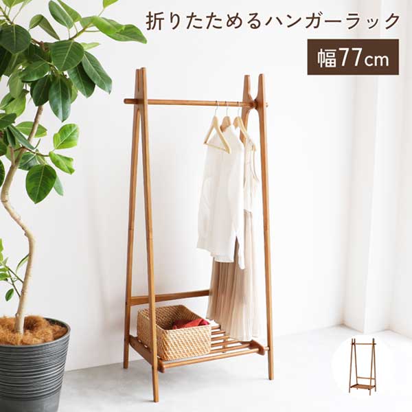 information ■ 送料に関して 北海道・沖縄・離島は追加送料をご負担頂いております。 お見積もり致しますので、お気軽にお問合せ下さい。 ■ 在庫状況に関して 商品は複数ネット店舗、他業販にて同時販売を行っております。 同タイミングでのご注文があった場合、商品振り分けの段階で 在庫切れ、販売終了の場合がございます。 その際は、改めてご連絡差し上げます。あらかじめ、ご了承下さい。 ■ 色・ブラウザに関して 商品カラーは実際の色味を出せる様にしておりますが、 お使いのPCの設定等により、実際の色味と異なる場合がございます。また、天然木を使用した商品につきましては、節があるもの、木目が揃っていないものなどがございます。 あらかじめ、ご了承の上、ご注文頂きます様、お願い致します。 item spec サイズ ■本体：W770 x 465 x H1520 mm 材質 ■脚/桟:天然木(アッシュ材) ■丸棒:天然木(ラバーウッド材) ■ラッカー塗装 色 ■ブラウン 商品説明 ■重量：5.25kg ■耐荷重：(ハンガーバー)7kg・棚板：5kg ■お客様組立品・輸入品(ベトナム) ■梱包サイズ：W870 x D180 x H120（mm） ■梱包重量：5.85kg レトロモダンな雰囲気を味わえるハンガーラック。 折りたたんでコンパクトに収納できます。 カフェ風のインテリアをつくりだすのに最適なアイテムです。 関連ワード ハンガーラック コートハンガー ポールハンガー 収納家具 収納アイテム 収納 クローゼット 寝室 リビング 玄関 オフィス ショップ カフェ こども部屋 木製 天然木 ウッド キャスター フック シンプル ナチュラル 北欧 北欧ナチュラル 北欧モダン レトロ モダン スタイリッシュ ミニマム ジャパンデイ ジャパンディ 和 和モダン おしゃれ インテリア 家具202402