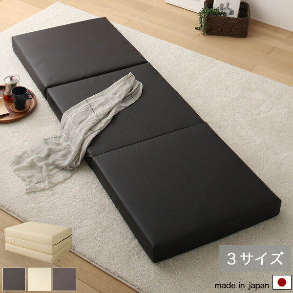 ごろ寝マット 三つ折り 約60×120cm/150cm/180cm アイボリー / ブラウン / ブラック マット お昼寝マット フロアマット 座布団 ソファ スツール 幅60cm 8cm厚 コンパクト収納 無地 PVC レザー シンプル/モダン/スタイリッシュ/北欧 おしゃれ 日本製