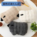 蓄熱式 湯たんぽ ベージュ/グレー/ホワイト 蓄熱式湯たんぽ 北欧 おしゃれ かわいい ギフト プレゼント シンプル コーデュロイ 白 灰色 クッション カイロ...