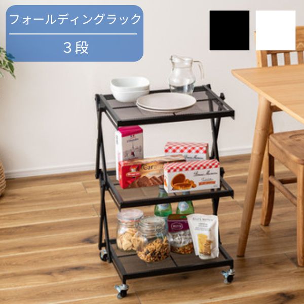 樂天商城 - ラック ブラック/ホワイト 折りたたみ 折りたたみラック キャスター ストッパー付き 高さ調整 3段 スチール アイアン シンプル モダン 省スペース スタイリッシュ